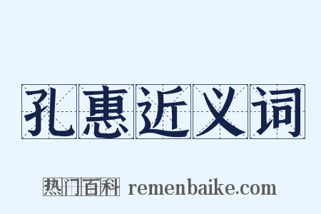 孔惠近义词是什么意思的图片